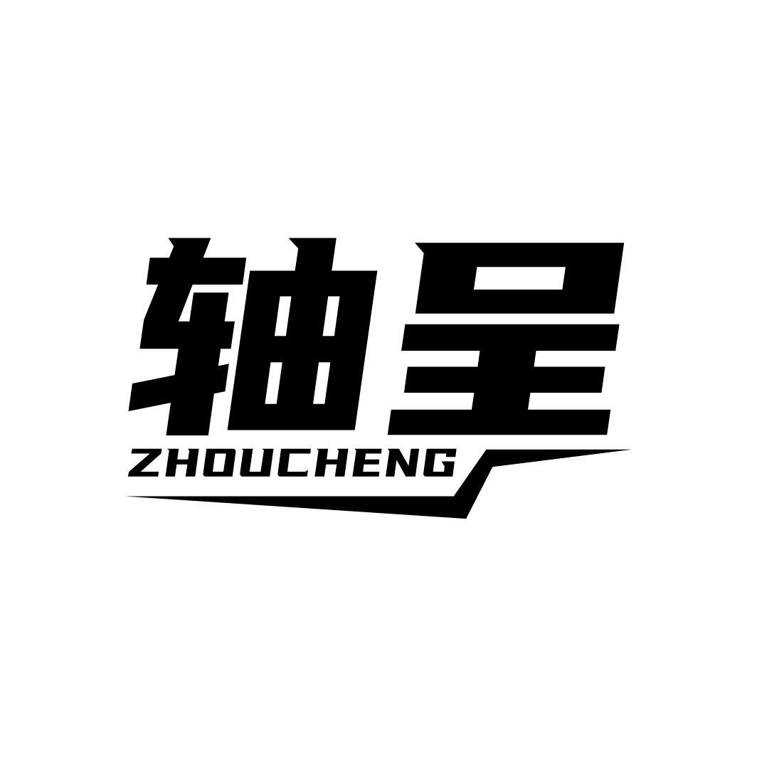 轴呈
ZHOUCHENG