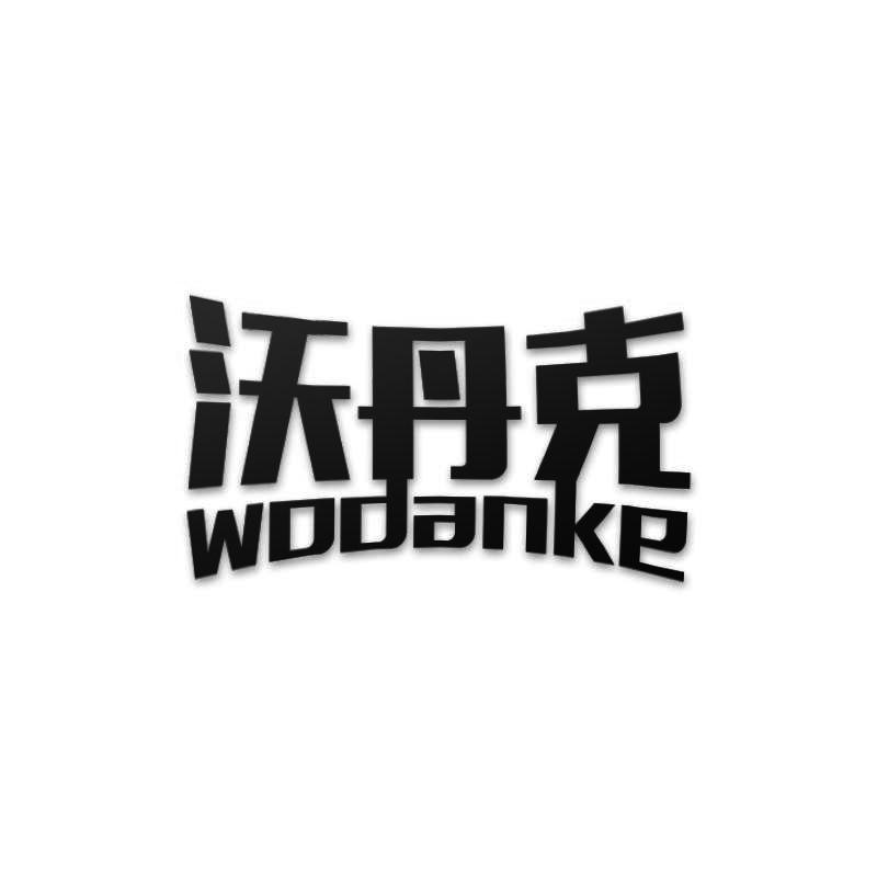 沃丹克WODANKE口哨商标转让费用买卖交易流程