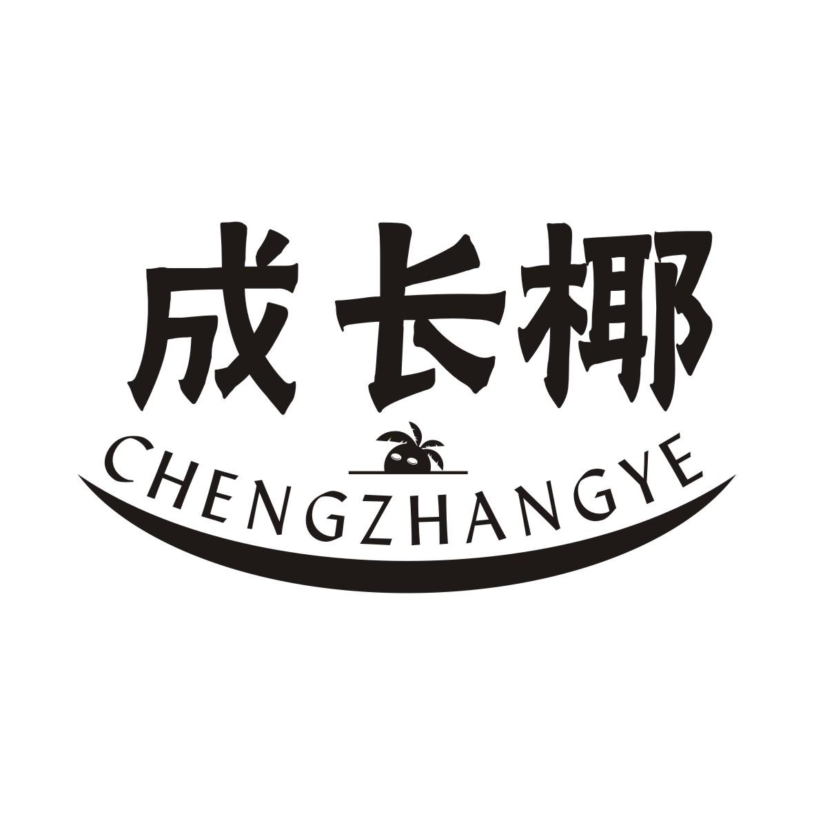 成长椰CHENGZHANGYE土豆片商标转让费用买卖交易流程