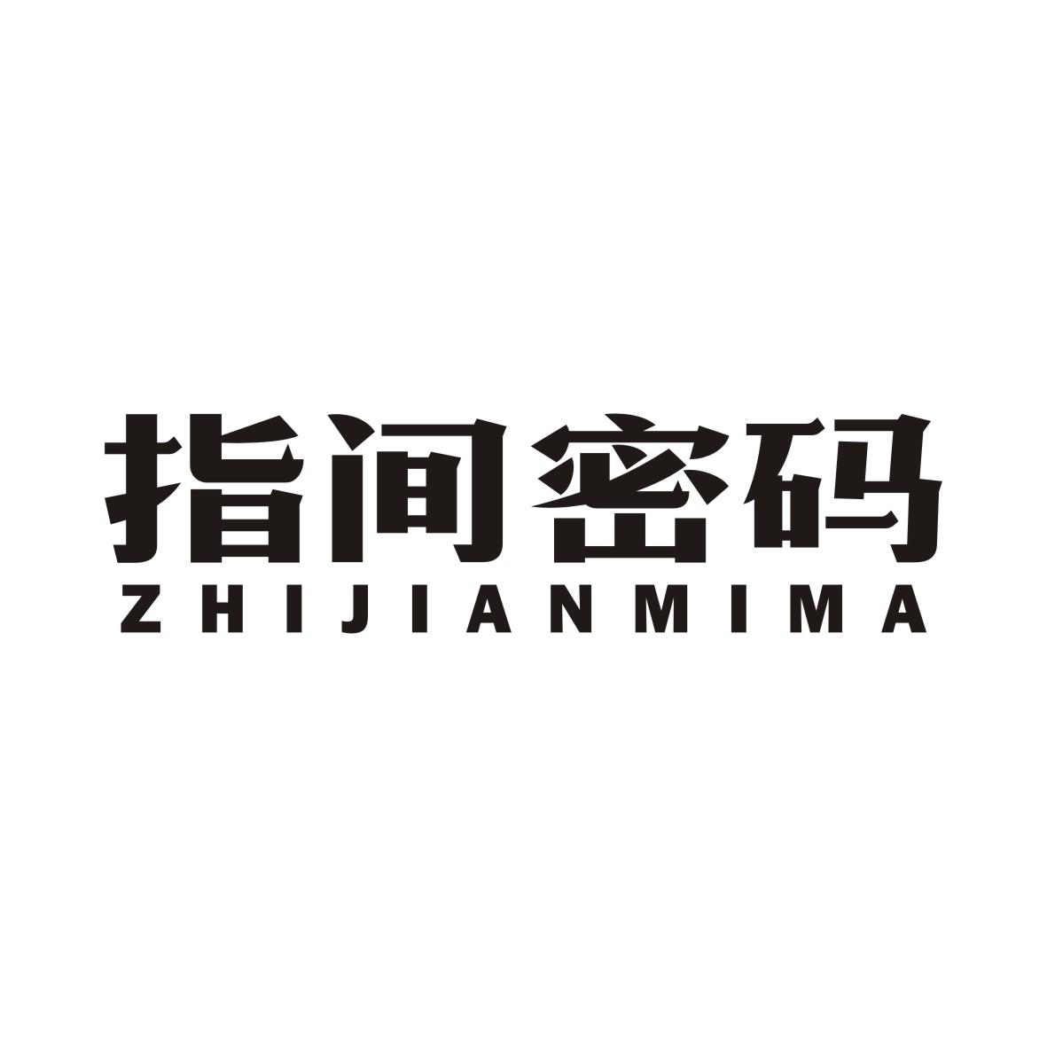 指间密码ZHIJIANMIMA指纹扫描仪商标转让费用买卖交易流程