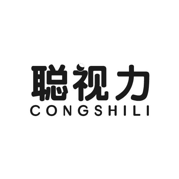 聪视力CONGSHILI眼科服务商标转让费用买卖交易流程