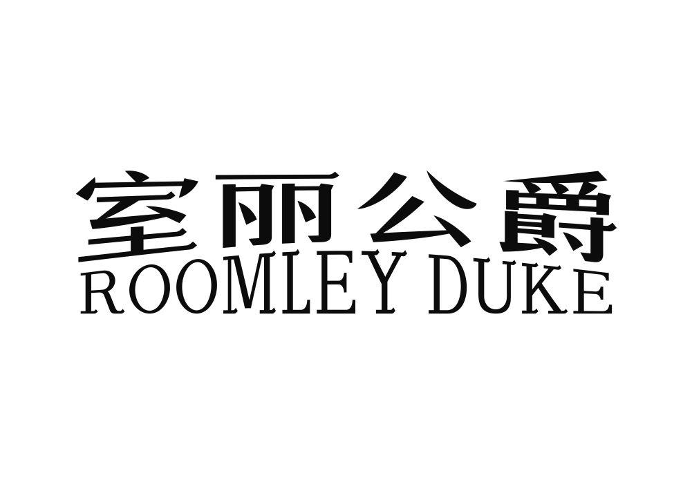 室丽公爵 ROOMLEY DUKE建筑用木材商标转让费用买卖交易流程