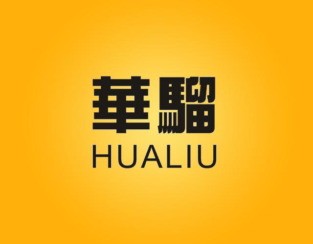 華騮HUALIU货物发运商标转让费用买卖交易流程