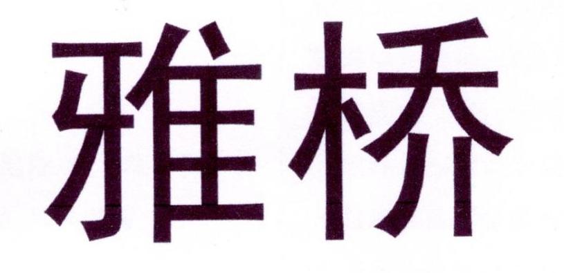 雅桥盥洗室器具商标转让费用买卖交易流程