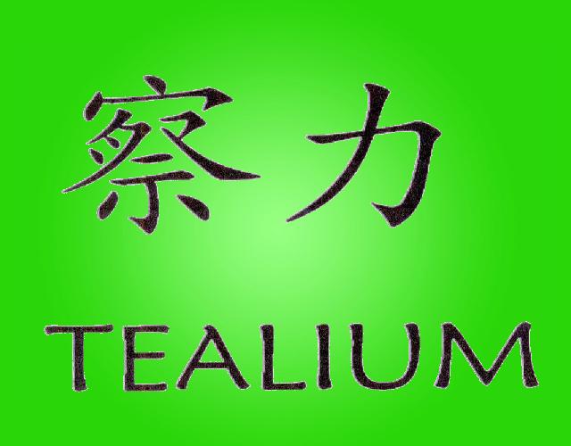 察力 TEALIUM防护服商标转让费用买卖交易流程