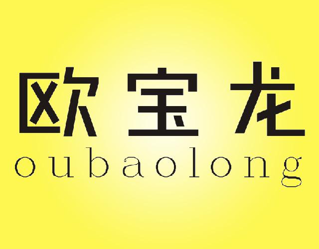 欧宝龙oubaolong唱机商标转让费用买卖交易流程