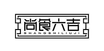 尚食六吉 SHANGSHILIUJI酸辣泡菜商标转让费用买卖交易流程