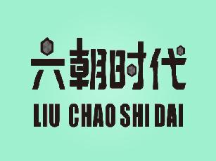 六朝时代+LIU CHAO SHI DAI充气家具商标转让费用买卖交易流程
