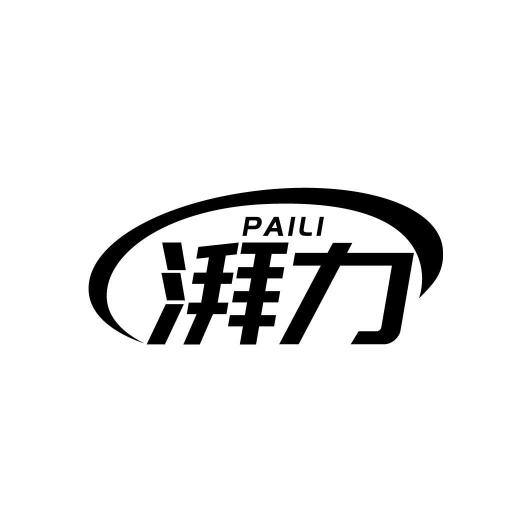 湃力PAILI