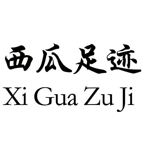 西瓜足迹
Xi Gua Zu Ji