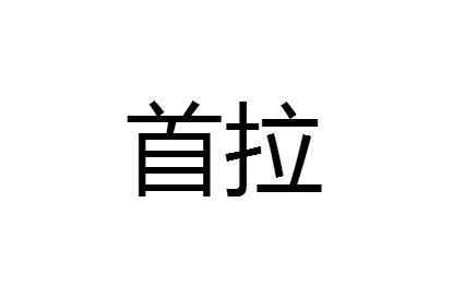 首拉电子半导体商标转让费用买卖交易流程