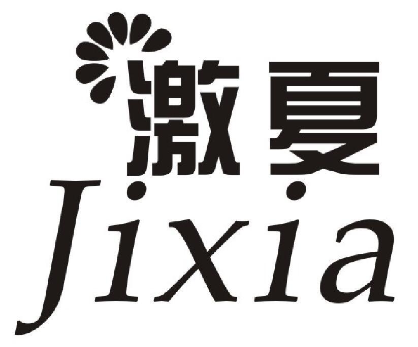 激夏 JiXia啤酒饮料商标转让价格多少钱