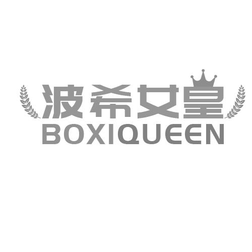 波希女皇BOXIQUEENxingtai商标转让价格交易流程