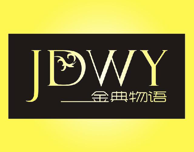 金典物语JUWY螺丝刀商标转让费用买卖交易流程