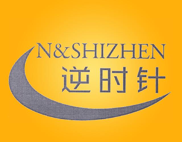 逆时针 N&SHIZHEN木材加工机商标转让费用买卖交易流程