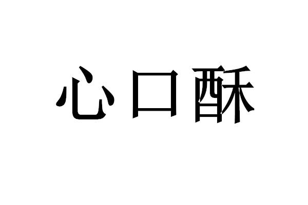 心口酥布丁商标转让费用买卖交易流程