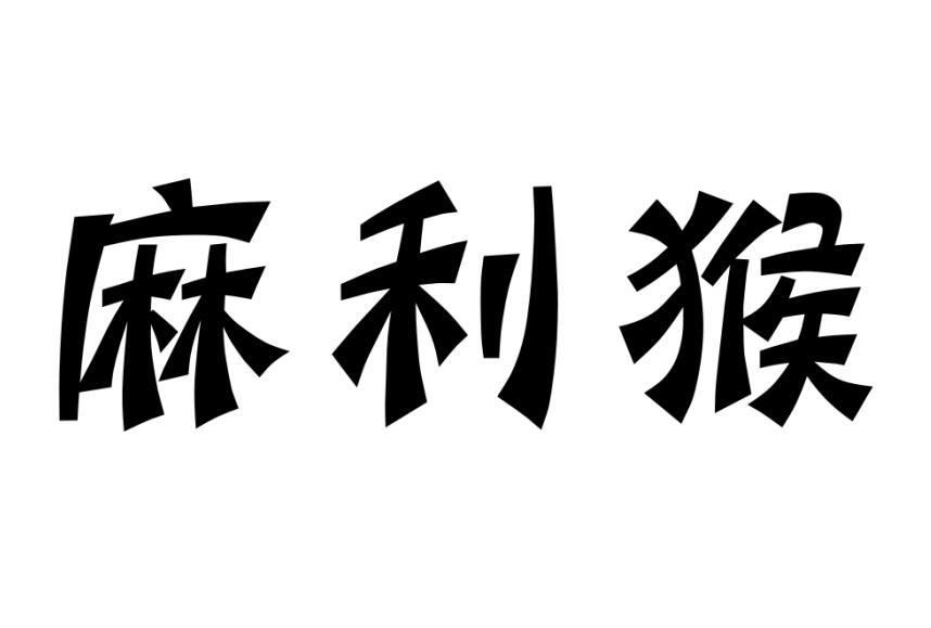 麻利猴马车商标转让费用买卖交易流程