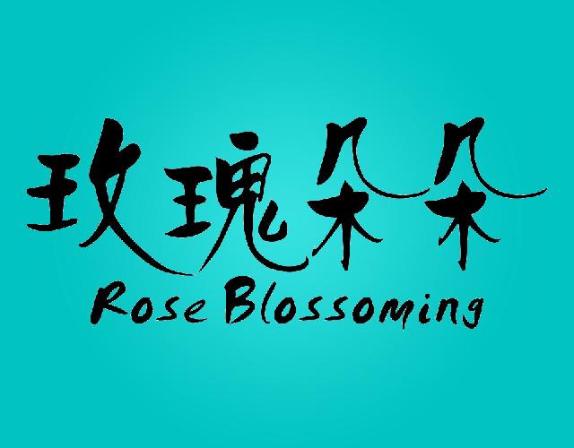 玫瑰朵朵ROSE BLOSSOMING刮胡刀商标转让费用买卖交易流程