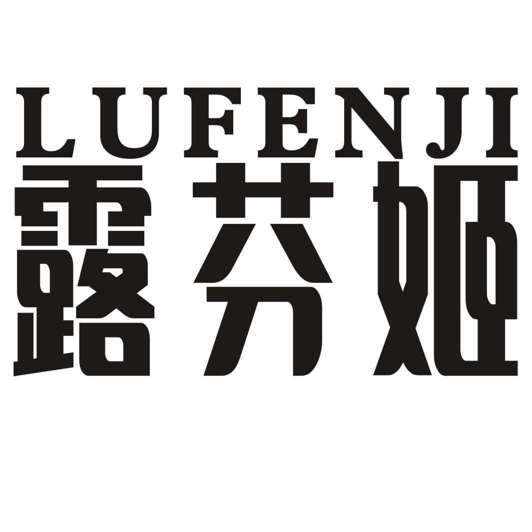 LUFENJI露芬姬蜂王精商标转让费用买卖交易流程