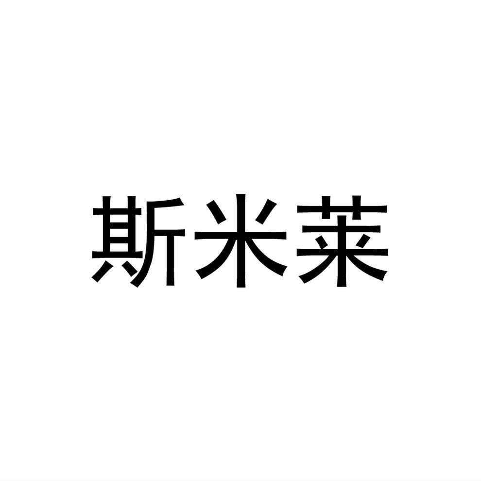 斯米莱