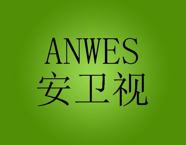 安卫视 ANWES开尾销商标转让费用买卖交易流程