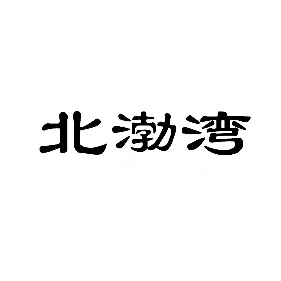 北渤湾海菜商标转让费用买卖交易流程