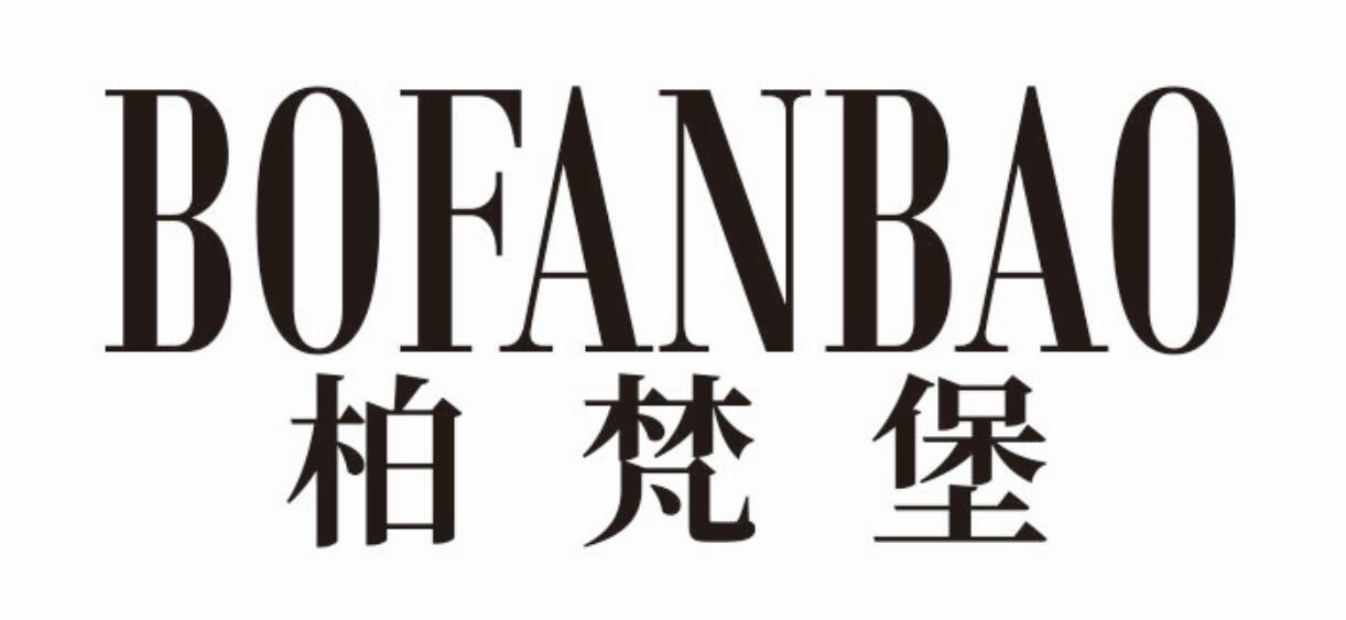 柏梵堡 BOFANBAOguangxi商标转让价格交易流程