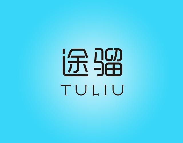 途骝TULIU生物学研究商标转让费用买卖交易流程