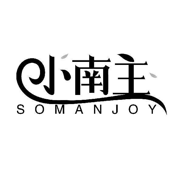 小南主SOMANJOY