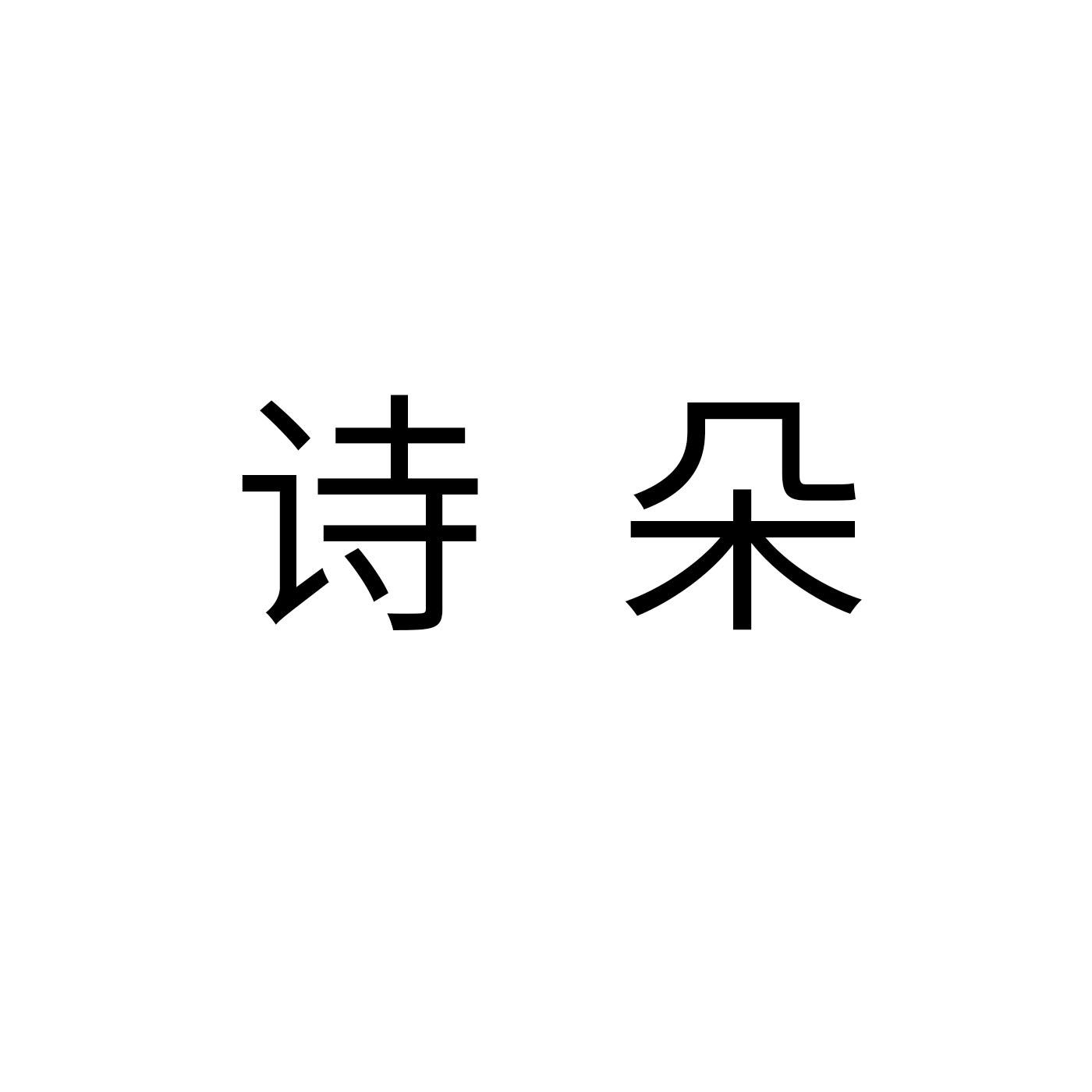 诗朵编织机商标转让费用买卖交易流程