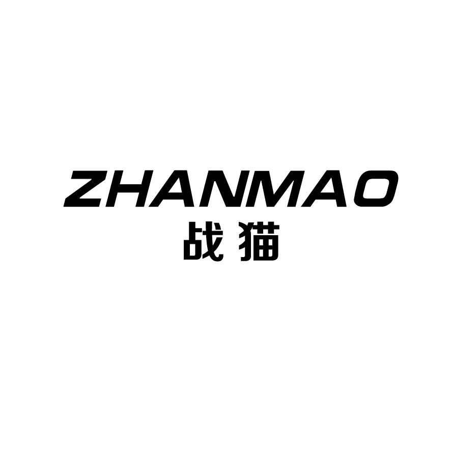 战猫+ZHANMAO路由器商标转让费用买卖交易流程