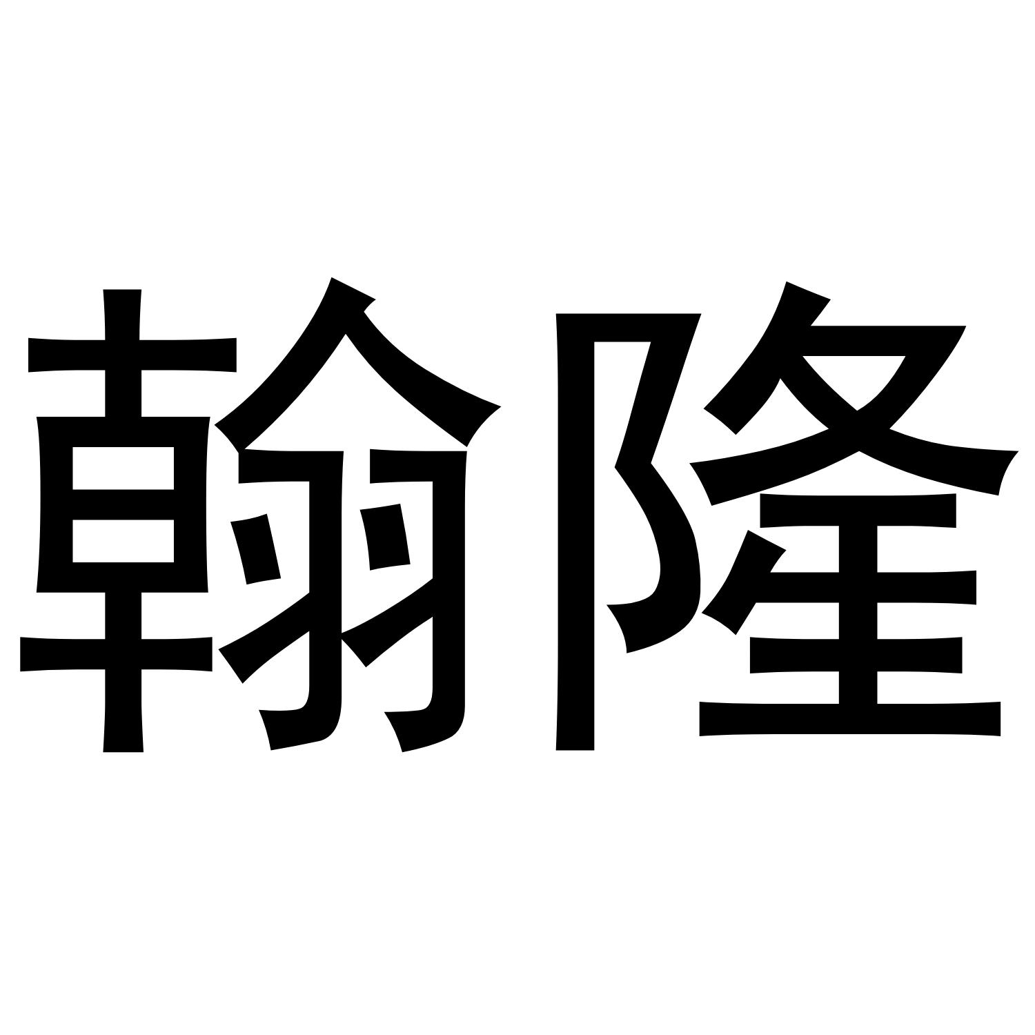 翰隆飘带商标转让费用买卖交易流程