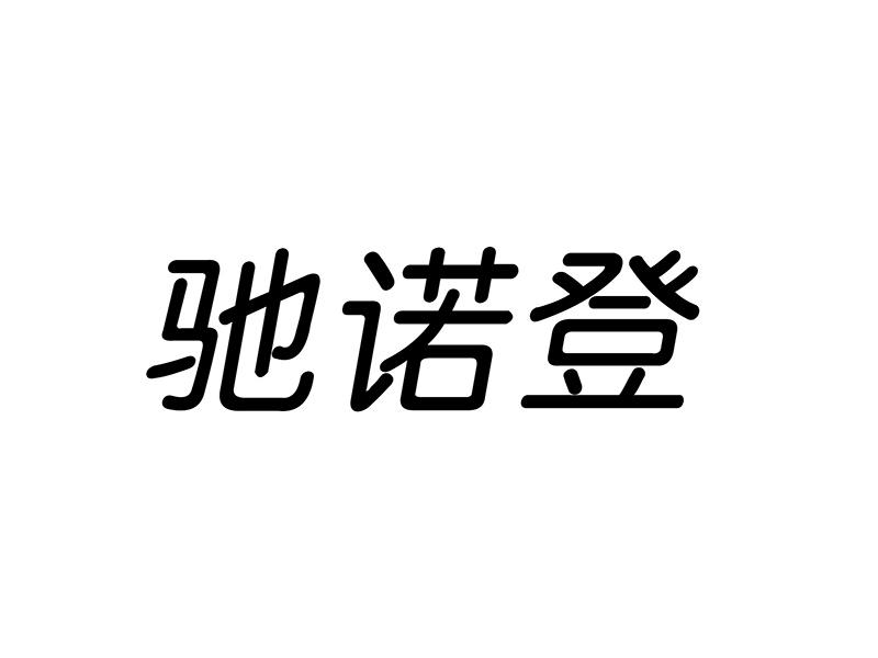 驰诺登壁炉商标转让费用买卖交易流程