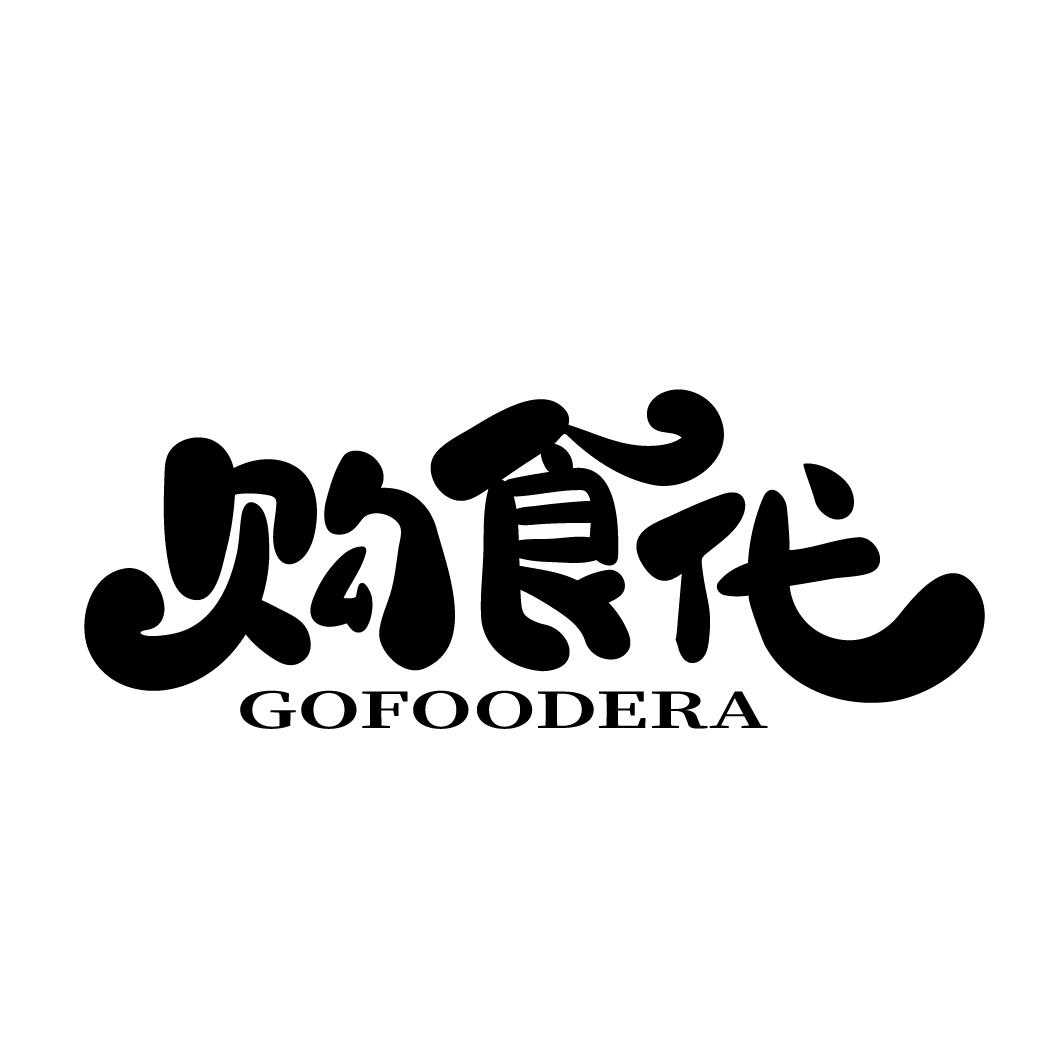 购食代
 GOFOODERA