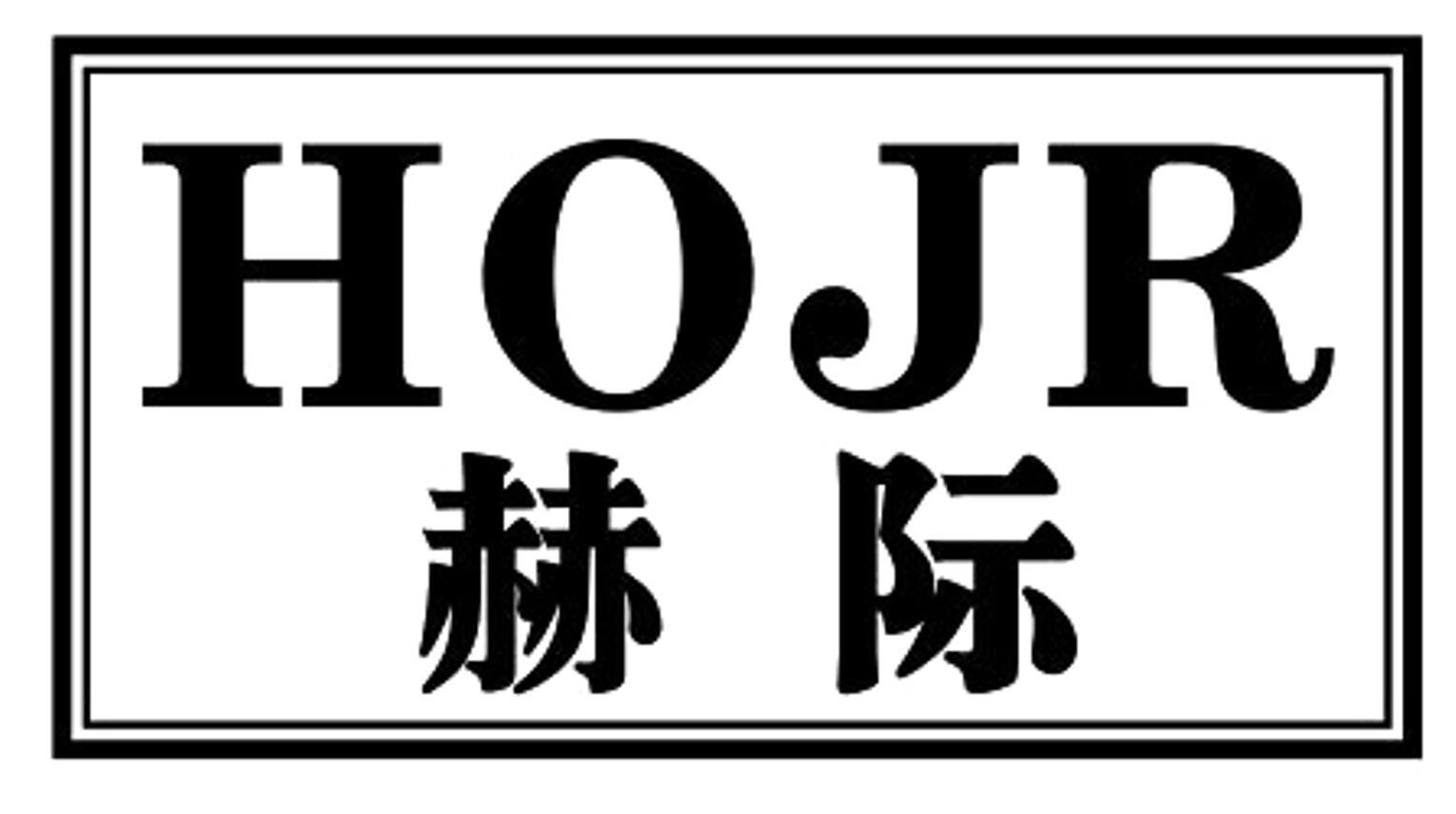 赫际 HOJRhezhou商标转让价格交易流程