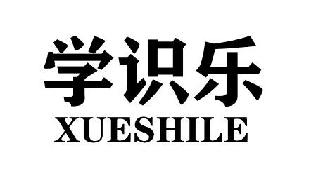 学识乐XUESHILE教学机器人商标转让费用买卖交易流程