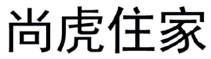 尚虎住家喷涂服务商标转让费用买卖交易流程