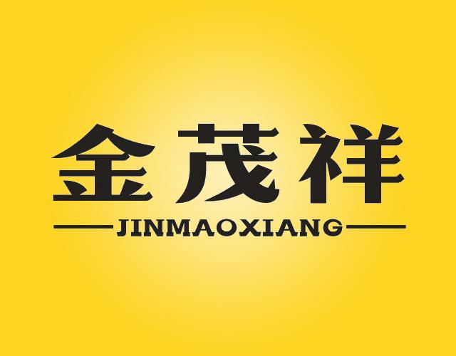 金茂祥JINMAOXIANG手印器具商标转让费用买卖交易流程