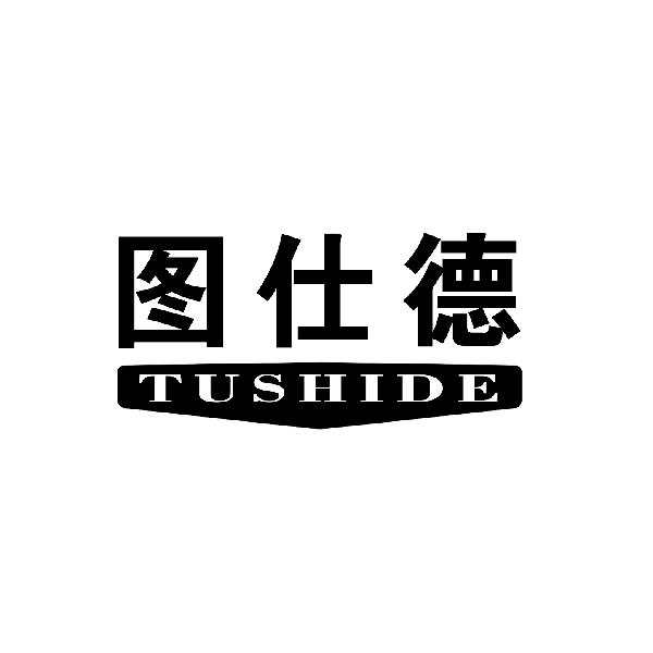 图仕德TUSHIDE