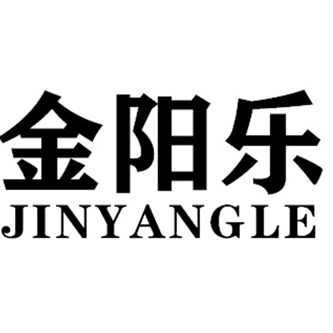金阳乐JINYANGLE手提旅行箱商标转让费用买卖交易流程