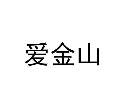 爱金山平底锅商标转让费用买卖交易流程