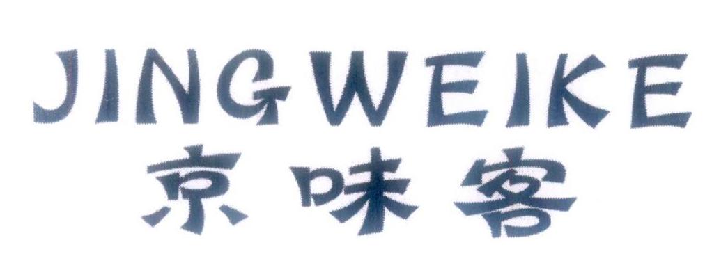 JINGWEIKE
京味客果肉商标转让费用买卖交易流程