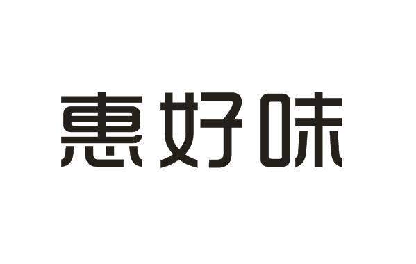 惠好味冷冻水果商标转让费用买卖交易流程