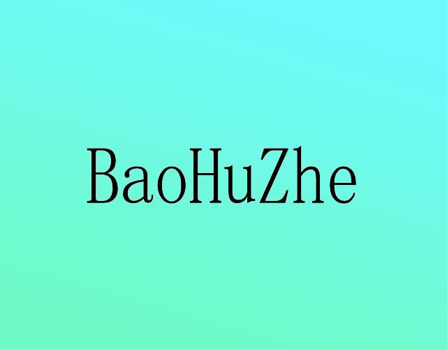 BAOHUZHE电子显微镜商标转让费用买卖交易流程
