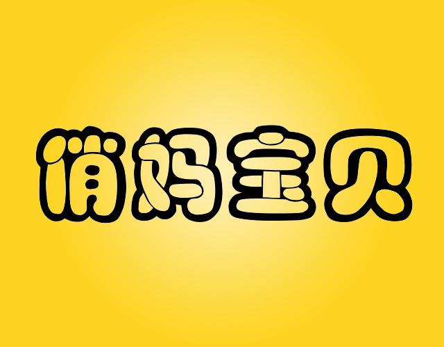 俏妈宝贝夜总会商标转让费用买卖交易流程