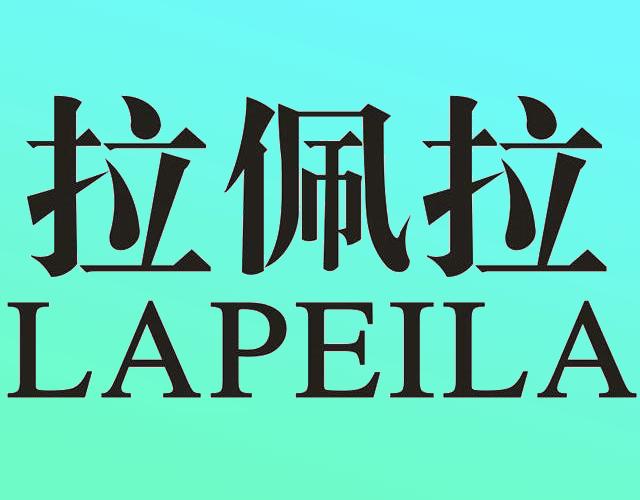 拉佩拉LAPEILA