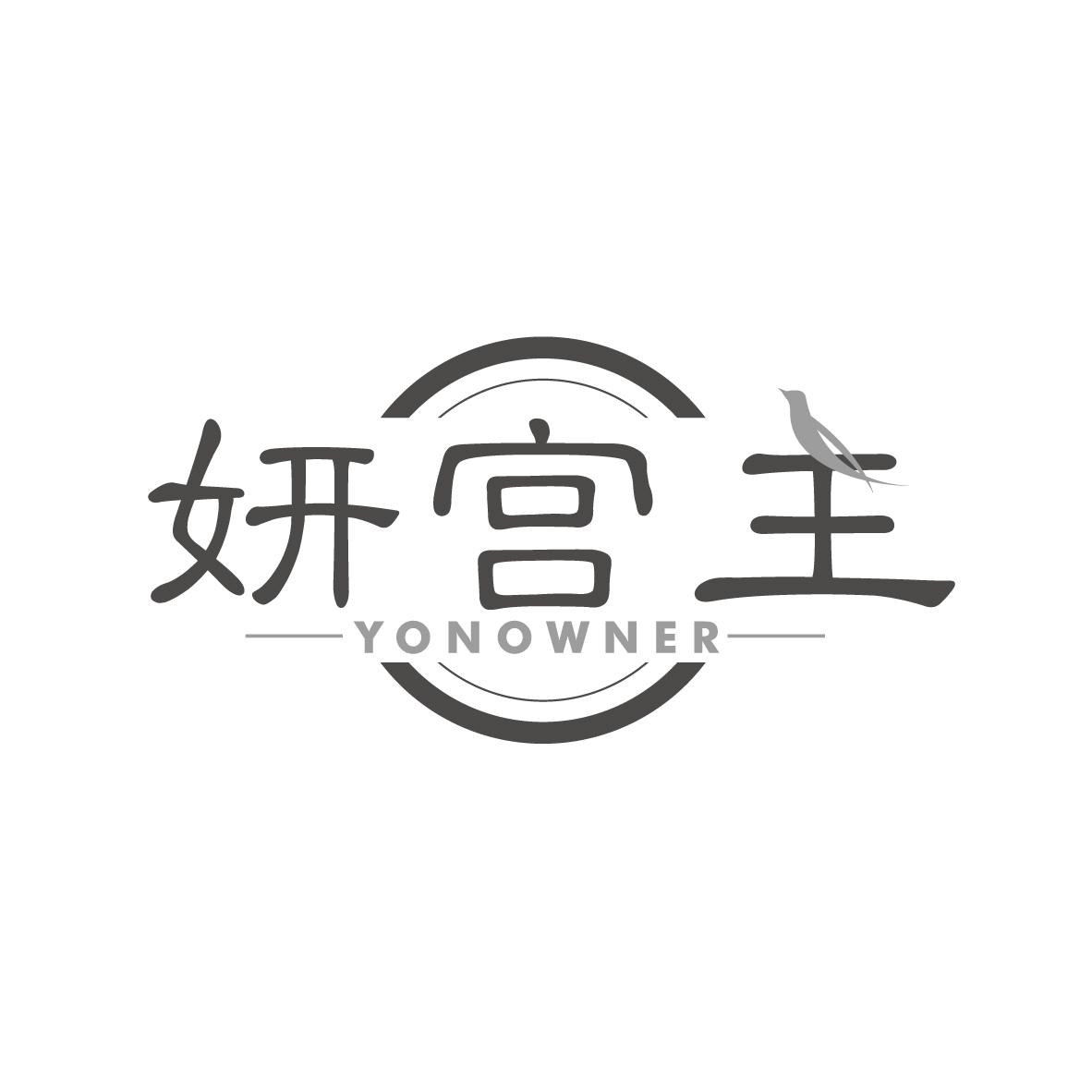 妍宫主 YONOWNER酥糖商标转让费用买卖交易流程