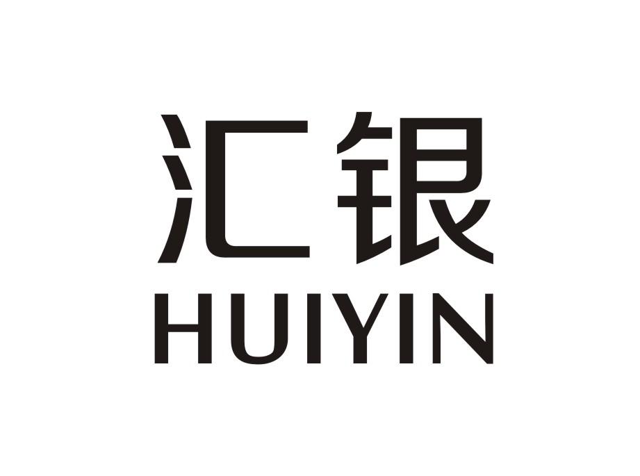 汇银   HUIYIN微波炉商标转让费用买卖交易流程