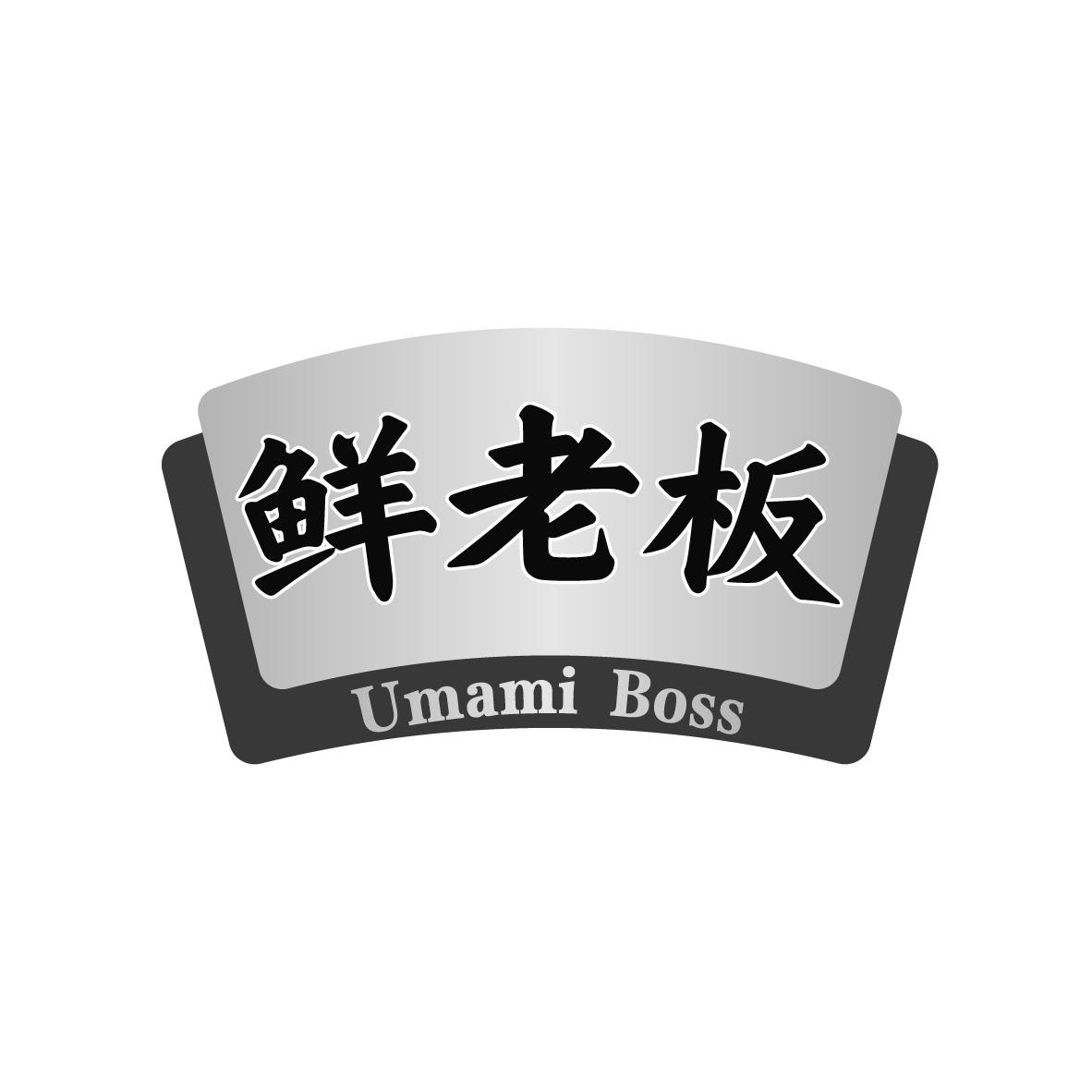 鲜老板
 UMAMI BOSS家用嫩肉剂商标转让费用买卖交易流程