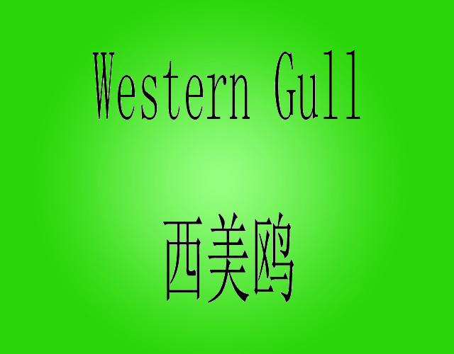西美鸥 WESTERN GULL冰块夹商标转让费用买卖交易流程